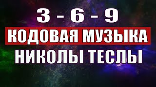 Открыли музыкальный код Николы Теслы 369 СЕКРЕТ [upl. by Ruggiero]