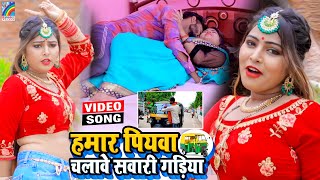 VIDEO Hamar Piyawa Chalawe Sawari Gadiya Antra Singh Priyanka  Bhojpuri Song 2021 [upl. by Reade]