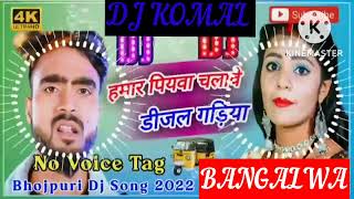 humar piyawa chalawe dijal gariya dj komal [upl. by Yeldah]