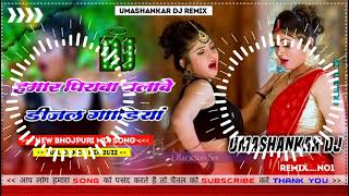 Hamar piyava chalave diesel Gadiya Bhojpuri DJ Malay music [upl. by Aihset877]